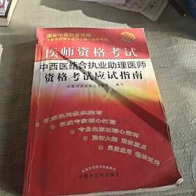 医师资格考试：中西医结合执业助理医师资格考试应试指南（2010年最新版）