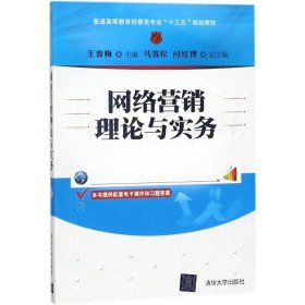 网络营销理论与实务/普通高等教育经管类专业“十三五”规划教材