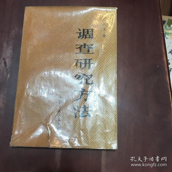 调查研究方法