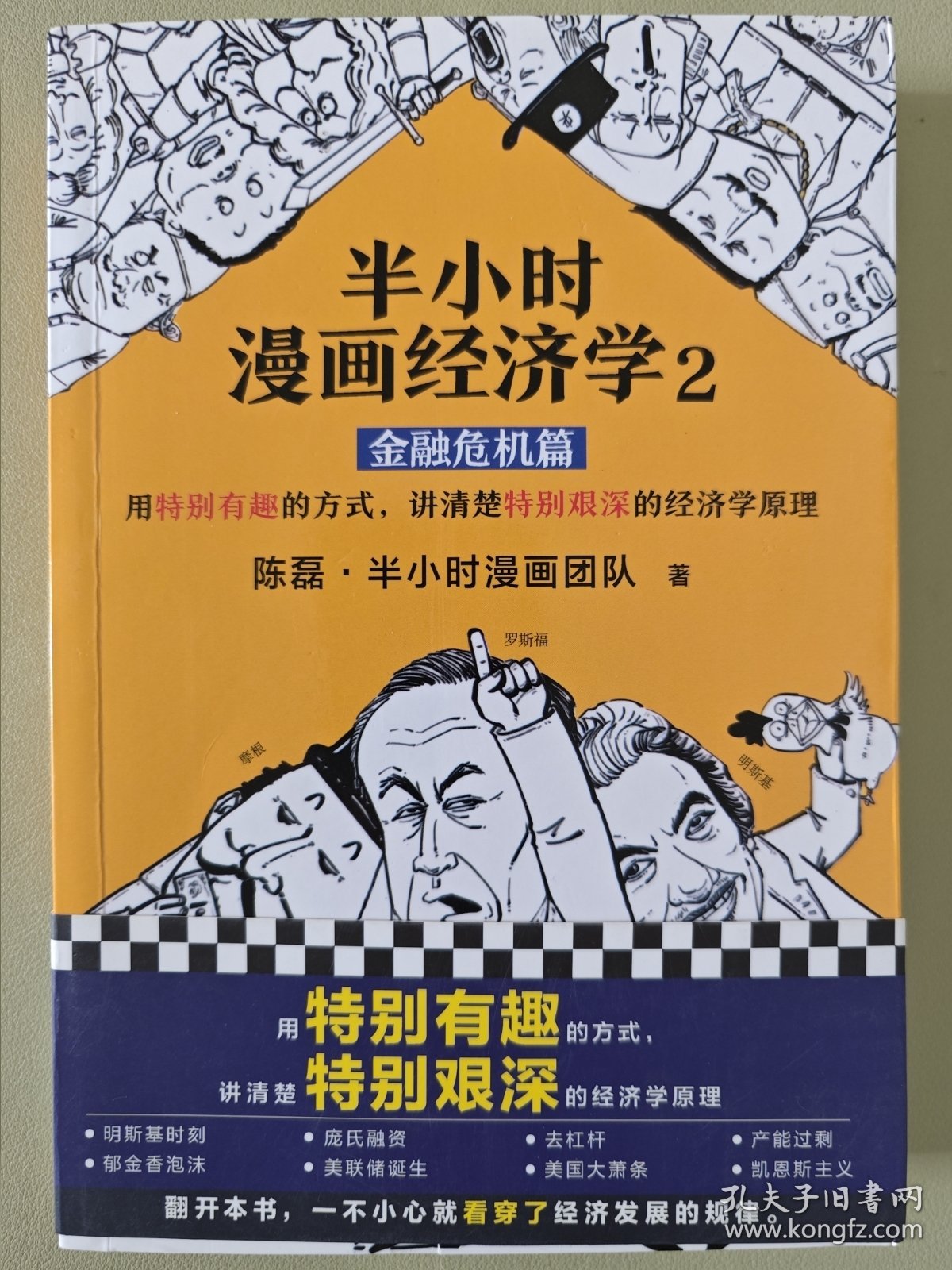 半小时漫画经济学2：金融危机篇