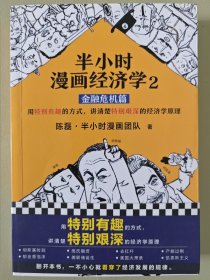 半小时漫画经济学2：金融危机篇