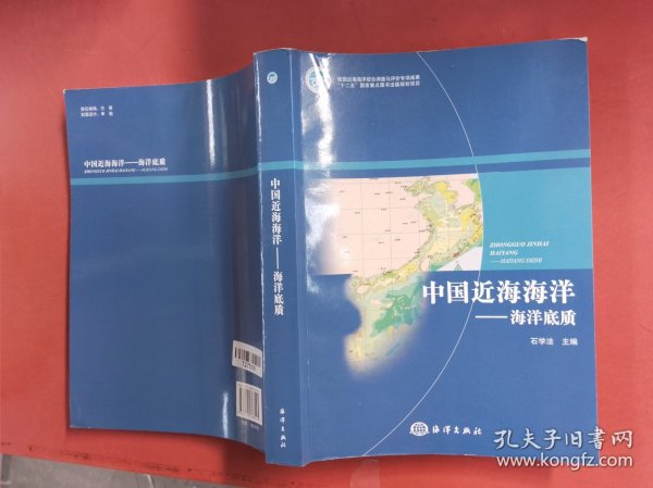 中国近海海洋：海洋底质