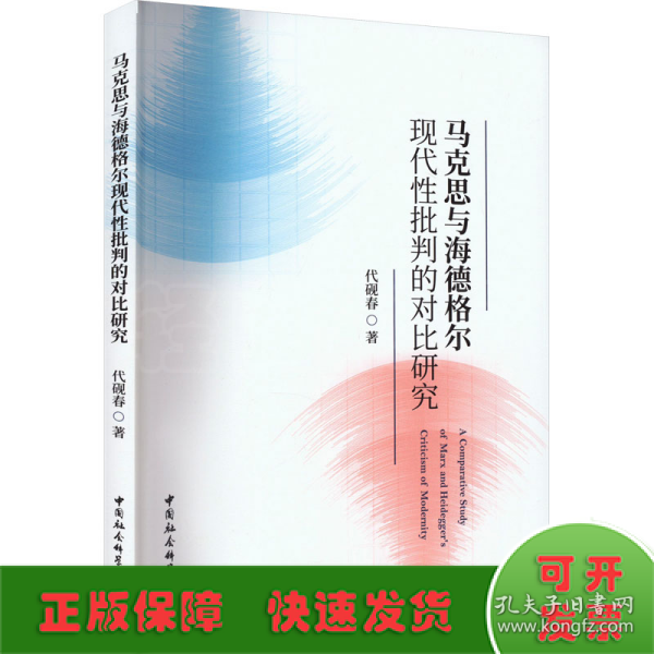 马克思与海德格尔现代性批判的对比研究