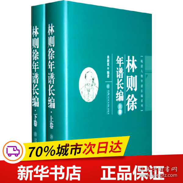 林则徐年谱长编（上、下卷）