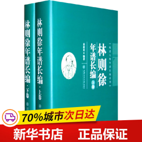 林则徐年谱长编（上、下卷）