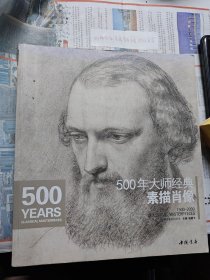 经典全集系列丛书：500年大师经典素描肖像