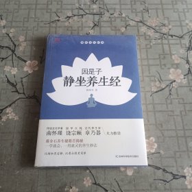 因是子静坐养生经