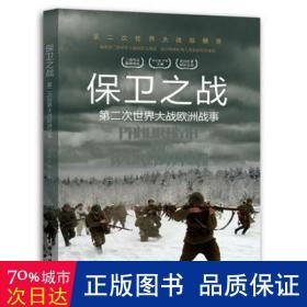 保卫之战:第二次世界大战欧洲战事 外国军事 胡元斌，严锴主编 新华正版