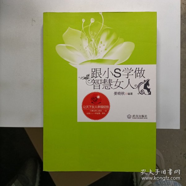 跟小S学做智慧女人