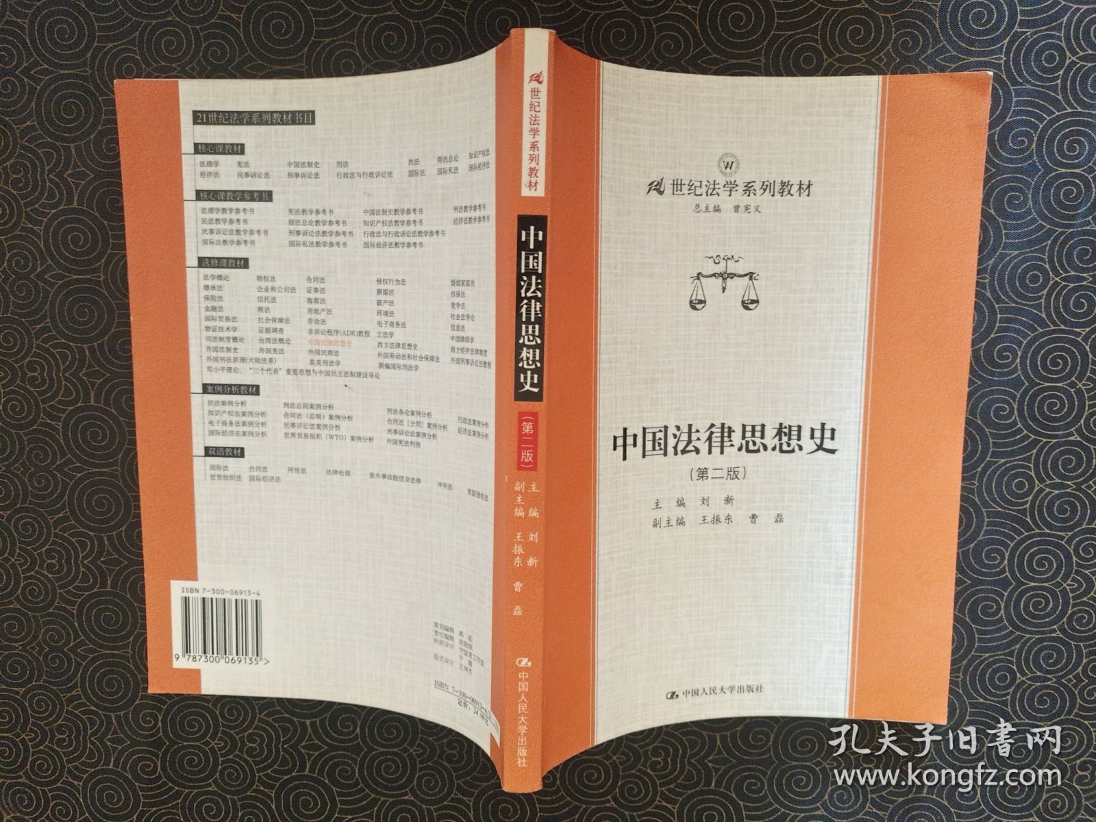 中国法律思想史.第二版——21世纪法学系列教材