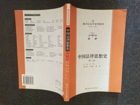 中国法律思想史.第二版——21世纪法学系列教材