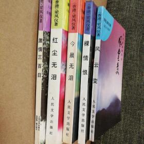 梁凤仪作品系列（5册合售）
风云变、裸情恨、红尘无泪、今晨无泪、激情三百日