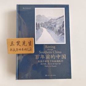 百年前的中国：美国作家笔下的南国纪行