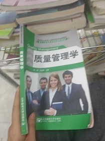质量管理学