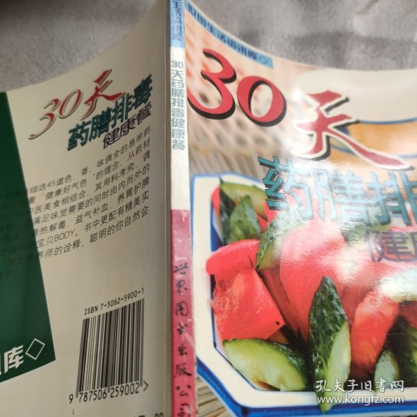 30天药膳排毒健康餐