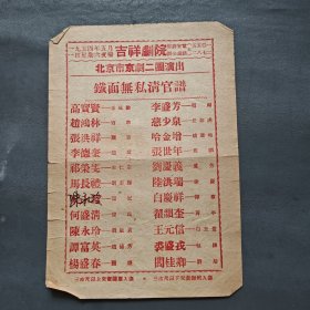 1954年吉祥剧院 北京市京剧二团演出 铁面无私清官谱 高宝贤 赵鸿林 张洪祥 李德奎 祁荣雯 马长礼 陈永玲 何盛清 谭富英 杨盛春 李盛芳 慈少泉 哈金增 张世年（节目单）