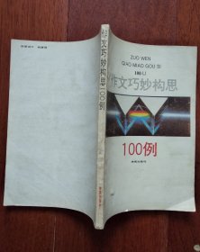 “作文巧妙构思100例”