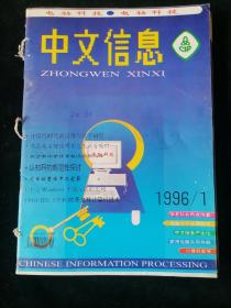 《中文信息》双月刊，1996年1-6期合订