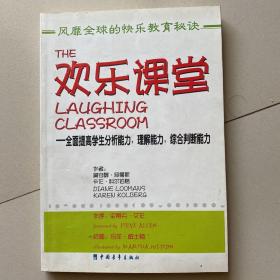 欢乐课堂 全面提高学生分析能力、理解能力、综合判断能力 绝版书，包邮