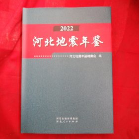 河北地震年鉴（2022）