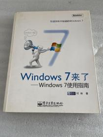 Windows 7来了：Windows 7使用指南