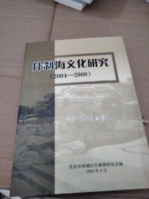 什刹海文化研究 2004-2008