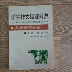 人物语言分册 学生作文借鉴辞典——p1