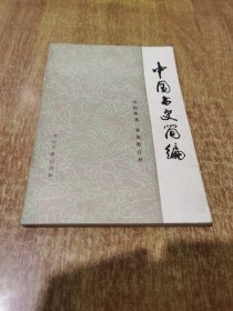 中国书史简编（1982年1版1印）