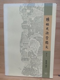 陈垣史源学杂文