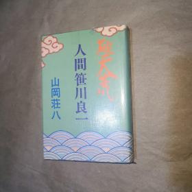 破天荒 人间笹川良一 日文精装 昭和五十三年