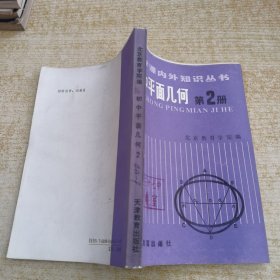 初中平面几何第2册