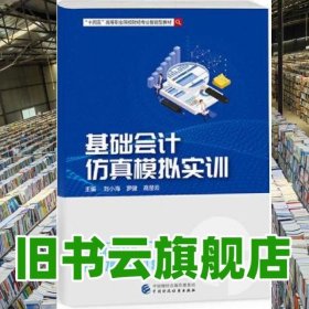 基礎(chǔ)會(huì)計(jì)仿真模擬實(shí)訓(xùn) 劉小海 羅健 高楚云 中國(guó)財(cái)政經(jīng)濟(jì)出版社 9787522307732
