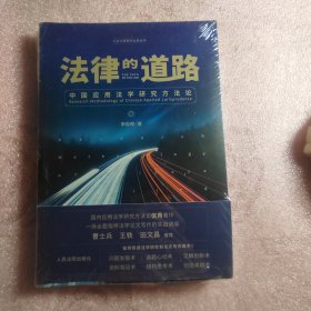 法律的道路：中国应用法学研究方法论