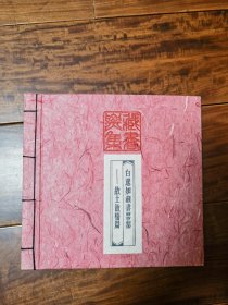 著名版画家白逸如藏书票集，含书票20张