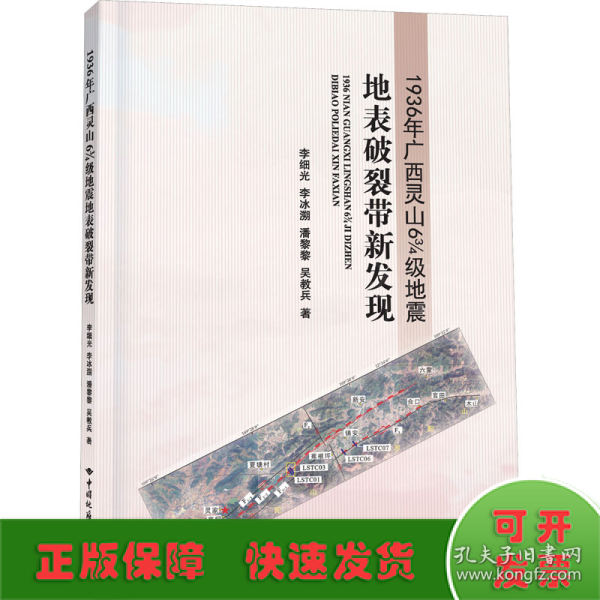 1936年广西灵山6 3/4级地震地表破裂带新发现 冶金、地质 李细光 等 新华正版