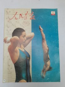 人民画报1988.12