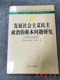 发展社会主义民主政治的根本问题研究