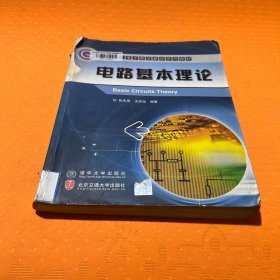 电路基本理论——国家电工电子教学基地系列教材