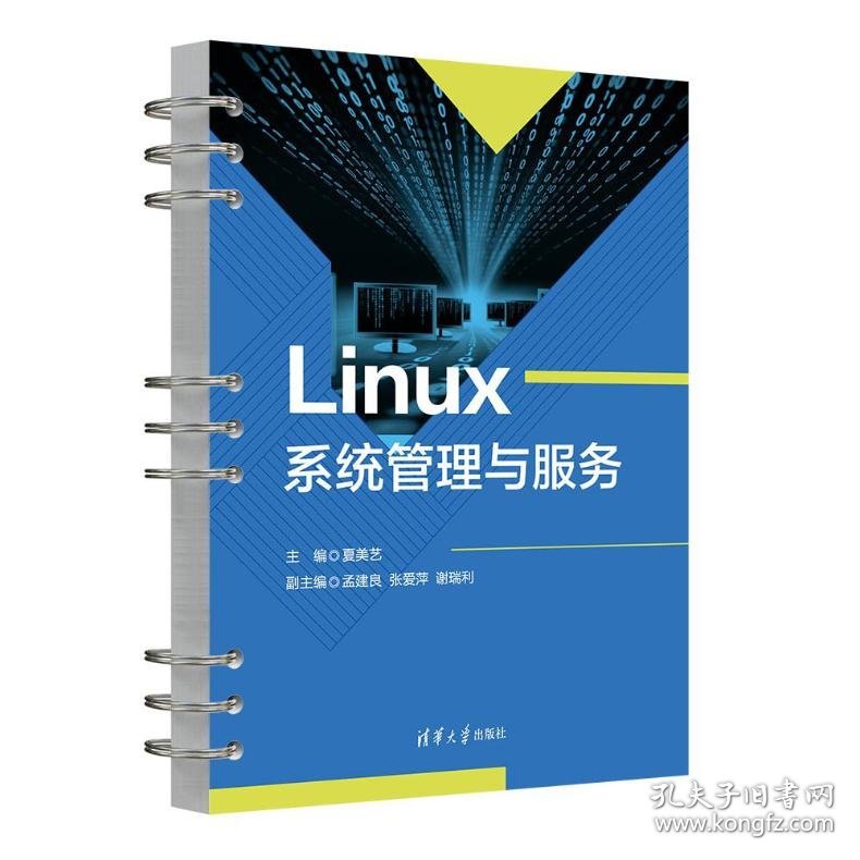 Linux系统管理与服务