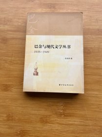 巴金与现代文学丛书（1935-1949）