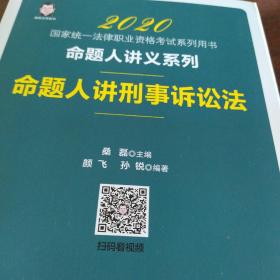 2020国家统一法律职业资格考试 命题人讲刑事诉讼法 桑磊法考命题人讲义系列 客观题