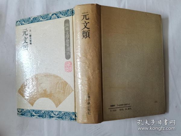 元文类：四库文学总集选刊