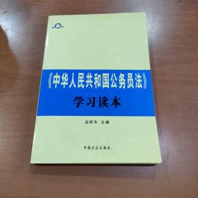 《中华人民共和国公务员法》学习读本