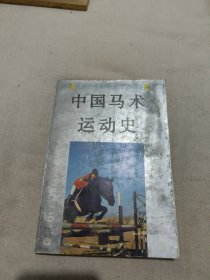 中国马术运动史