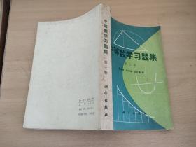 中等数学习题集   第三册