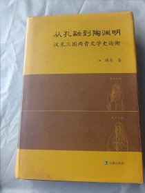 从孔融到陶渊明：汉末三国两晋，文学史论衡