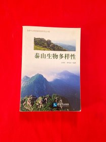 泰山生物多樣性（內(nèi)頁干凈，當(dāng)天發(fā)貨）