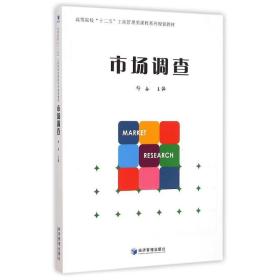 市场调查(高等院校十二五工商管理类课程系列规划教材) 大中专文科经管 鄢奋