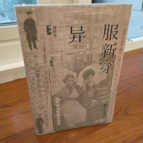 异服新穿：近代中日服饰交流史 特装本