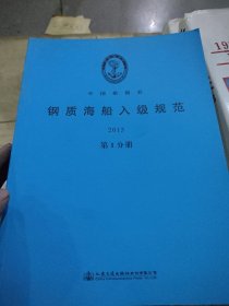 钢质海船入级规范2015 第一分册